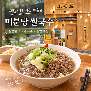 센텀시티 점심 메뉴 추천, 미분당 쌀국수 혼밥하기 좋은 곳