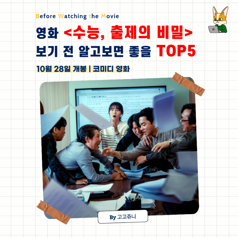 10월 28일에 개봉하는 영화 보기 전 알면 더 좋을 5가지 소식