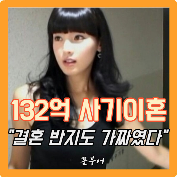 양육비도 못 받았는데 티파티 <b>결혼반지</b>도 <b>가품</b>이었다는 <b>정가은</b> 안....