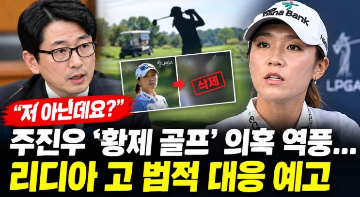 <b>김혜경</b> 여사 황제 <b>골프</b> 의혹, 리디아 고 정면 반박! “그날 저는 골....