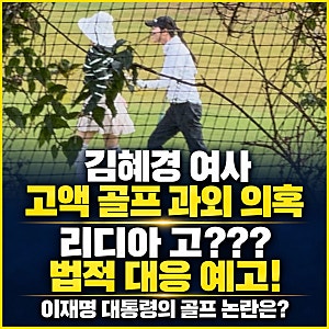 주진우 의원, 김혜경 여사 고액 골프레슨 의혹 프로골퍼는 리디아 고??? 법적 대응 예고, 왜 ....