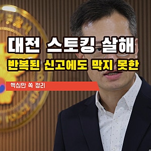 대전 40대 스토킹 살해 사건의 전말과 관계성 범죄 대응의 실태