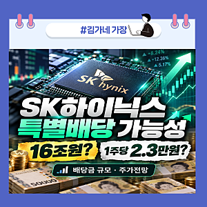SK하이닉스 주주환원으로 특별배당금 16조원 추진? 1주당 2만3천원 지급되면 주가 오를까?