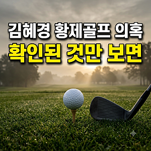 주진우 김혜경 황제골프 의혹, 리디아고 무관 입장과 황제골프 뜻