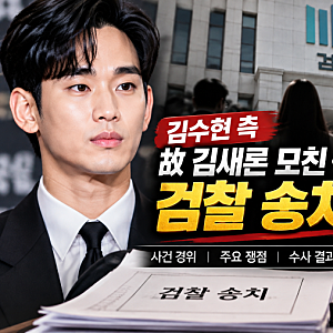 김수현 측, 故 김새론 모친·유족 측 변호사 검찰 송치 발표…사건 핵심 정리