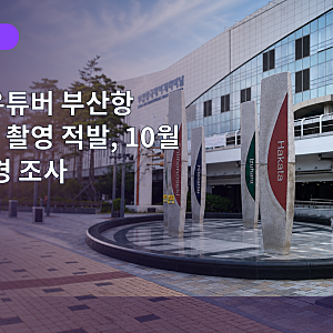 부캉이 유튜버 부산항 보안시설 촬영 적발, 10월 25일 해경 조사