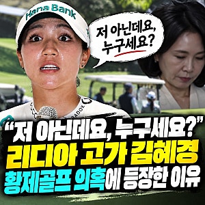 “저 아닌데요, 누구세요?”… 리디아 고가 김혜경 황제골프 의혹에 등장한 이유