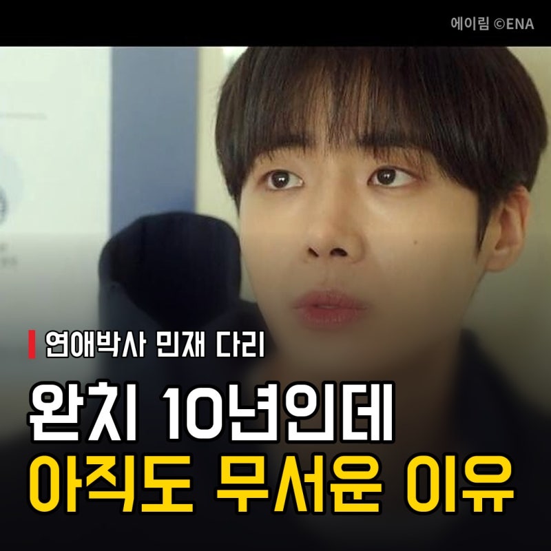 연애박사 민재 다리 잃은 이유, 추영우 완치 10년인데 왜 아직 무서워할까? 짠하다..
