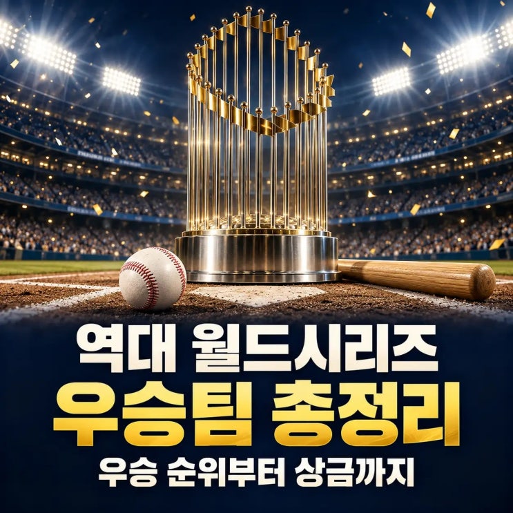 MLB 역대 <b>월드시리즈</b> 우승팀 총정리: 구단별 우승 순위, 밀워키 우승 ....