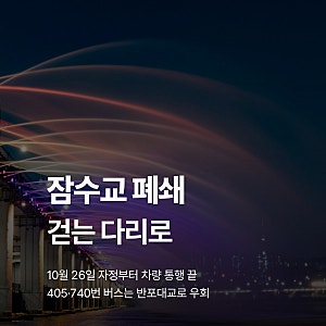 잠수교 폐쇄 이유와 405·740번 버스 우회, 걸어서 건널 수 있는 기간과 보행전용교 달라지는 ....