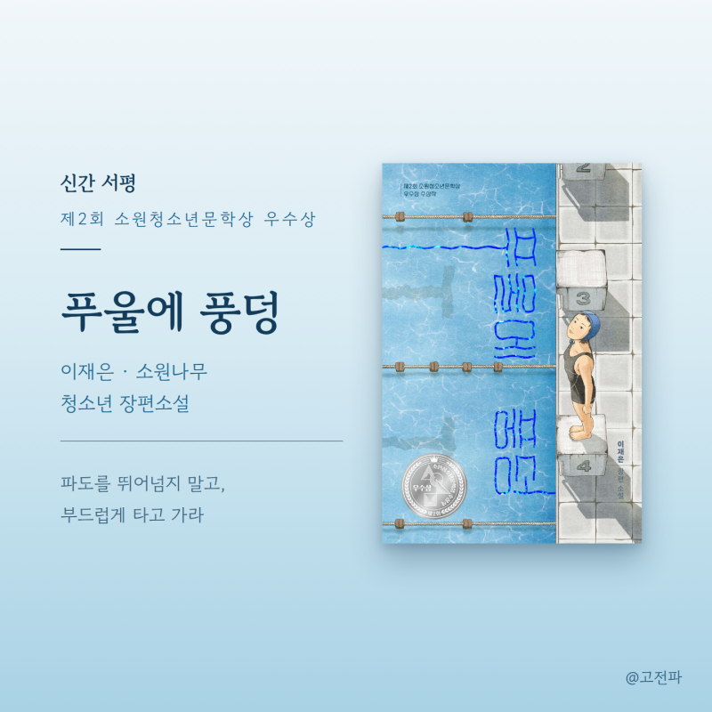 [서평/청소년소설] 이재은, 『푸울에 풍덩』, 소원나무 - 일제강점기 수영 소녀의 영웅 여정 6....