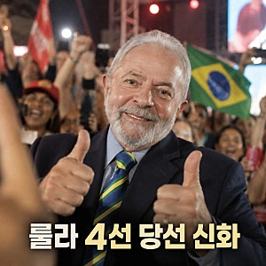 브라질 대선 룰라 당선 통산 4선 성공