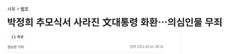 <b>박정희</b> 추도식에서 문재인 대통령 화환이 버려졌다? 2017년 현장 사....