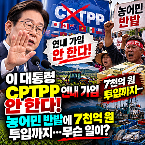 이 대통령 CPTPP 가입 전격 보류 제조업 6조 7천억 원 증가 전망에도 제동 건 이유는