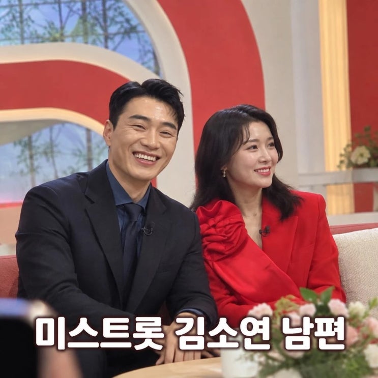 <b>미스트롯 김소연 남편 공개</b> 박서준 닮은꼴 화제