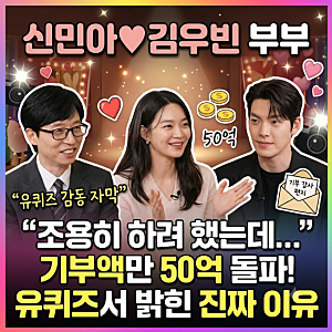 "좋은 일은 조용히..." 신민아♥김우빈 부부, 누적 기부액 50억 넘긴 진짜 속사정