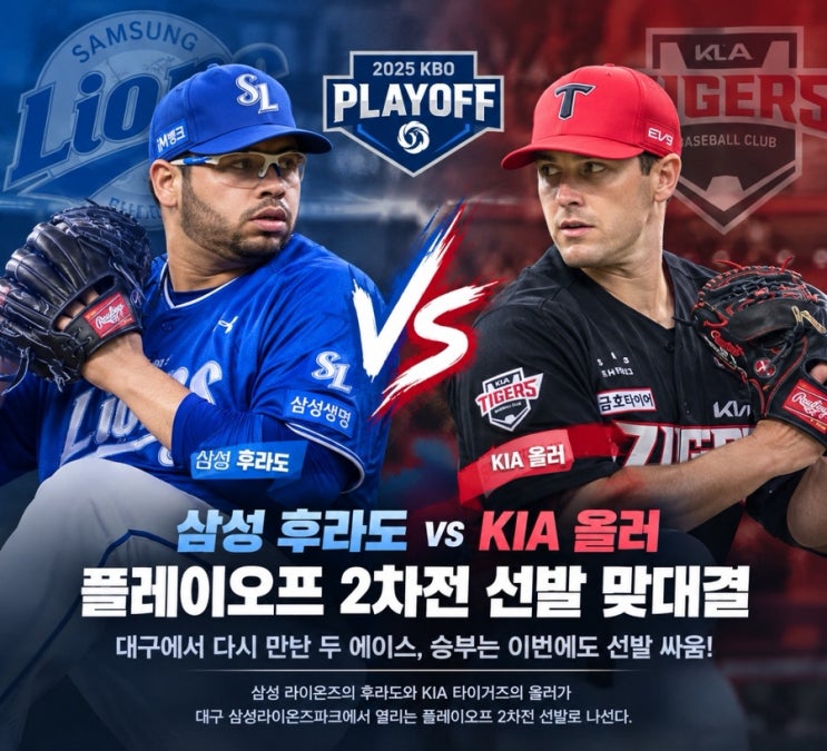 플레이오프 2차전 선발 예고 <b>삼성 후라도</b> vs KIA 올러 !! 정규시즌 상....