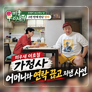 이호철 가정사 어머니와 연락 끊고 지낸 사연 미우새 대구에서 2년 만의 재회
