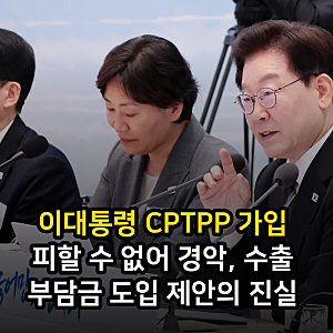 이대통령 CPTPP 가입 피할 수 없어 경악, 수출 부담금 도입 제안의 진실