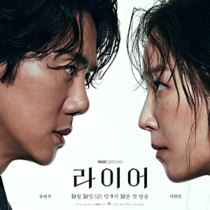 “분명 같은 시간을 보냈는데, 기억은 달랐다” 유연석·서현진 ‘라이어’가 궁금한 이유