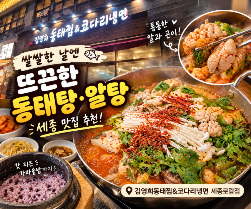 [세종 맛집]쌀쌀한 날엔 역시 뜨끈한 국물! 김영희동태찜&코다리냉면 세종도담점