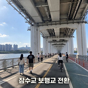 잠수교 50년 만에 보행전용으로 변신한 이유