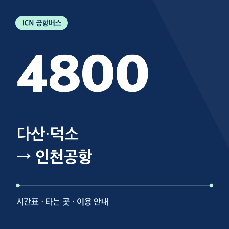다산·덕소 <b>인천공항</b>버스 4800번 시간표·타는 곳·요금｜덕소역·갈....