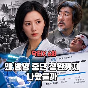 닥터X 김지원 5·18 장면에 방영 중단 청원까지 나온 이유