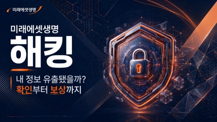 <b>미래에셋생명 해킹</b>, 피해 규모부터 개인정보 유출 확인과 보상 절차....