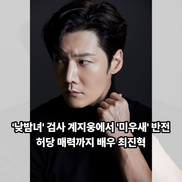 '낮밤녀' 검사 계지웅에서 '미우새' 반전 허당 매력까지 <b>배우</b> 최진혁