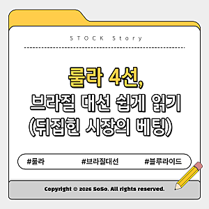 룰라 4선, 브라질 대선 쉽게 읽기 (뒤집힌 시장의 베팅)