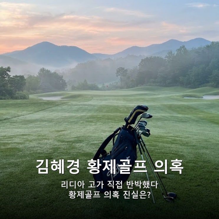 김혜경 <b>황제골프</b> 의혹, <b>리디아고</b>가 뒤집었다