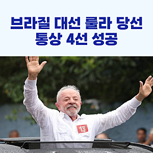 브라질 대선 룰라 당선, 통상 4선 성공!