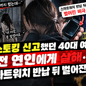 스토킹 신고했던 40대 여성, 전 연인에게 살해…스마트워치 반납 뒤 벌어진 비극