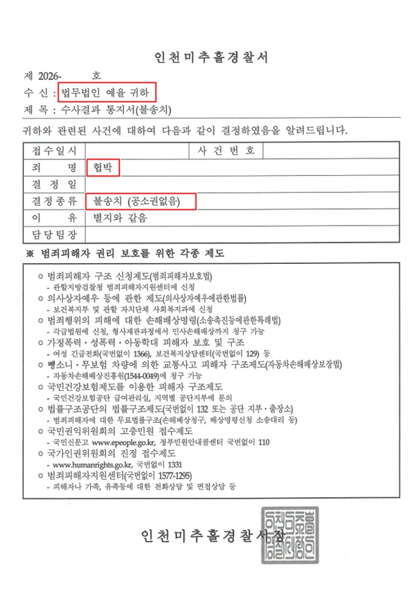 인천협박죄변호사 성공사례 법무법인예율