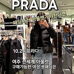 10.24 여주 신세계 아울렛 프라다 여성 삼각로고 구스다운 숏패딩 있더라고..