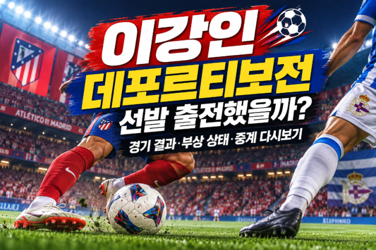 <b>이강인</b> 데포르티보전 <b>선발 출전</b>했을까? 부상 상태·경기 결과·중계 ....