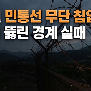 철원 GOP 철책 훼손 사건, 30대 여성 민통선 무단 진입 경위와 대공혐의점