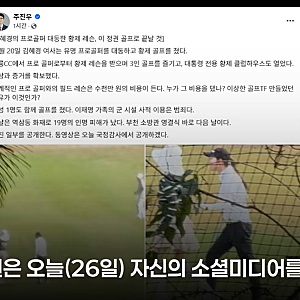 주진우 "김혜경 여사, 역삼동 화재 날 프로골퍼 대동 '황제 골프' 레슨" 폭로