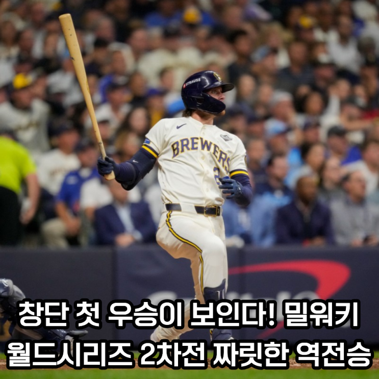 다저스 꺾더니 이번엔 탬파베이까지... 밀워키가 <b>월드시리즈</b>에서 보....