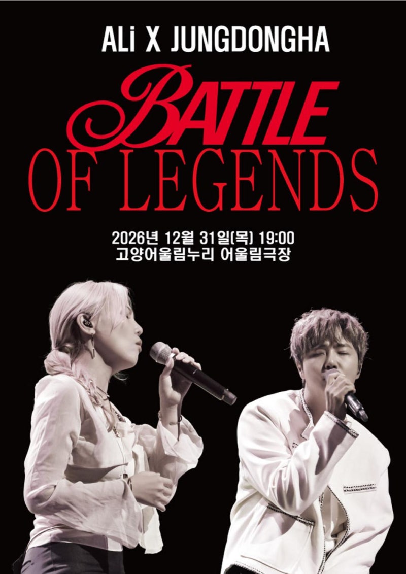 2026 알리 x 정동하 콘서트 [SONG : THE BATTLE OF LEGENDS] 티켓팅 일정 가격 정보 고양 어울림극장