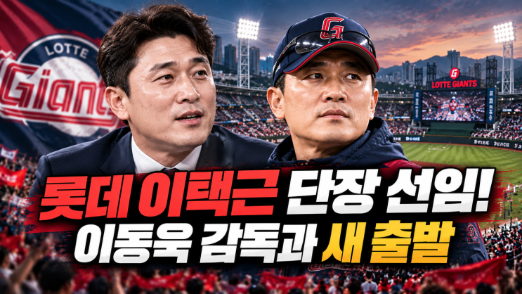 <b>롯데</b> 자이언츠 <b>이택근</b> <b>단장</b> 깜짝 <b>선임</b>! 프런트 경험 없는데 왜 선택....