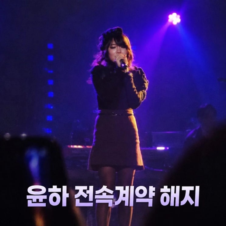 <b>윤하 전속계약 해지</b> 정산금 미지급 이유는