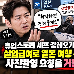 "취직하면 찍어줄게요" 청년들 사진 요청을 거절했다는 강레오, 실업급여 3번 이상 받은 사람....
