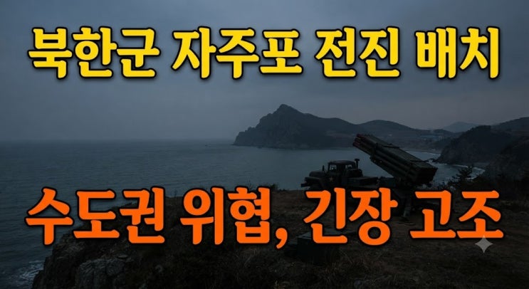 남측 향한 <b>북한</b>군 <b>자주포</b> 전진 <b>배치</b> 이유, 접경지역 긴장 고조되는 ....
