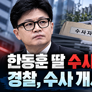 한동훈 딸 허위 스펙 의혹, 3년 전 끝난 수사에 다시 경찰이 나선 이유
