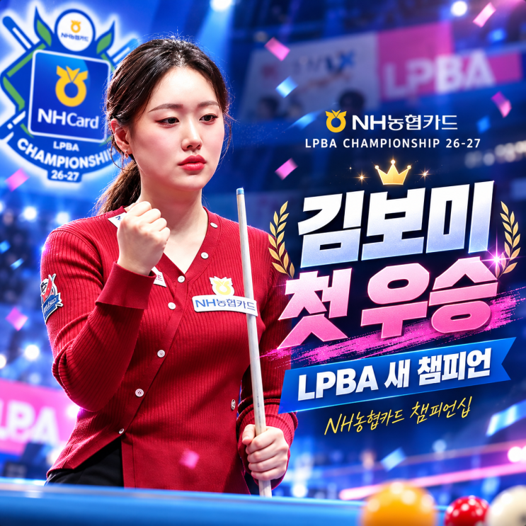 <b>김보미 당구선수</b> 프로필｜28세에 7년 만의 첫 우승! 아버지 김병호와....