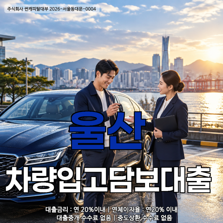 <b>울산</b> 차량입고담보대출, <b>울산</b> 자동차입고담보대출로 보는 입고 방....