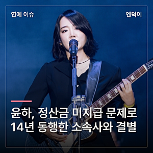 윤하, 정산금 미지급 문제로 14년 동행한 소속사와 결별