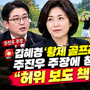 김혜경 ‘황제 골프레슨’ 의혹 확산…주진우 주장에 청와대 “허위 보도 책임 묻겠다”